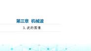 高中物理教科版 (2019)选择性必修 第一册第三章 机械波3 波的图像教课课件ppt