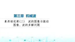 教科版高中物理选择性必修第一册第3章素养培优课(2)波的图像与振动图像、波的多解问题课件