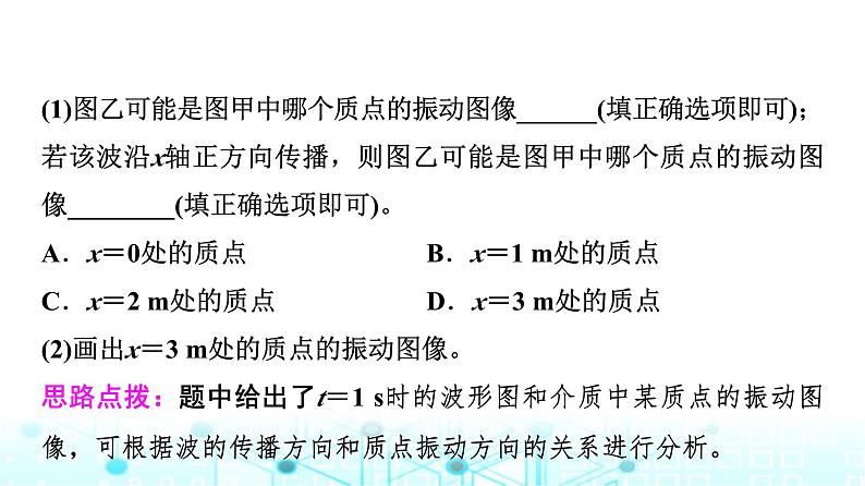 教科版高中物理选择性必修第一册第3章素养培优课(2)波的图像与振动图像、波的多解问题课件第8页