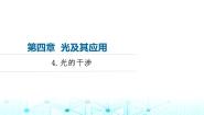 高中物理教科版 (2019)选择性必修 第一册4 光的干涉评课ppt课件