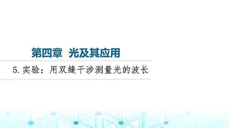 教科版高中物理选择性必修第一册第4章5实验用双缝干涉测量光的波长课件01