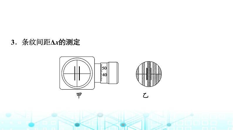 教科版高中物理选择性必修第一册第4章5实验用双缝干涉测量光的波长课件06