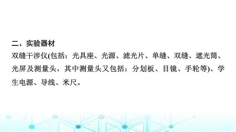 教科版高中物理选择性必修第一册第4章5实验用双缝干涉测量光的波长课件08