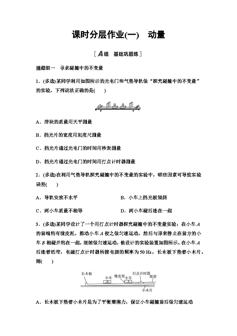 教科版高中物理选择性必修第一册课时分层作业1动量含答案第1页