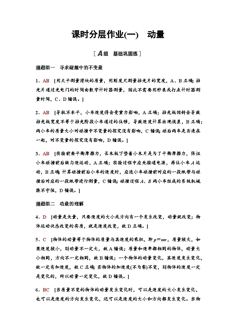 教科版高中物理选择性必修第一册课时分层作业1答案第1页
