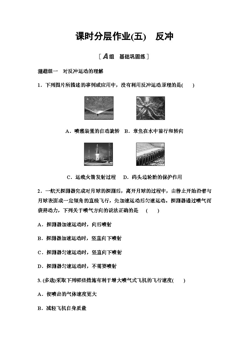 教科版高中物理选择性必修第一册课时分层作业5反冲含答案第1页