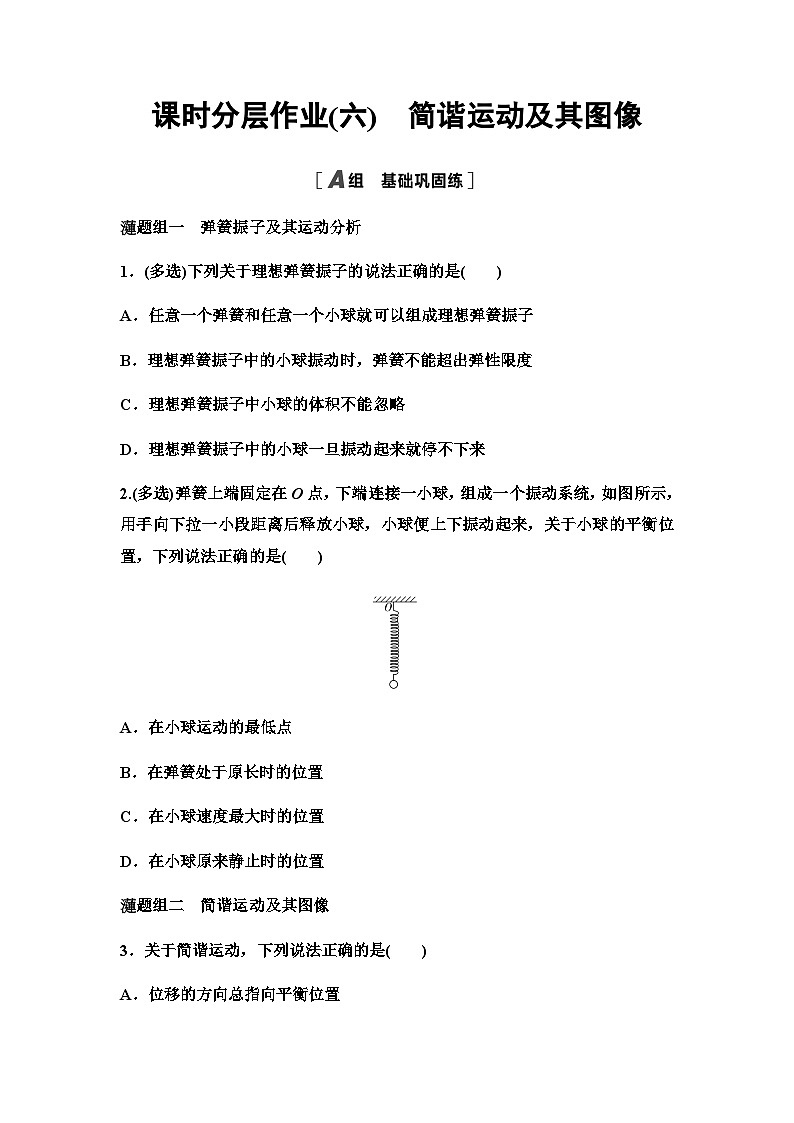 教科版高中物理选择性必修第一册课时分层作业6简谐运动及其图像含答案第1页