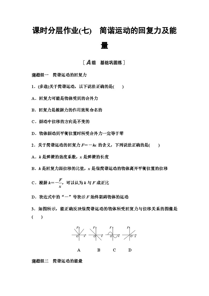 教科版高中物理选择性必修第一册课时分层作业7简谐运动的回复力及能量含答案第1页