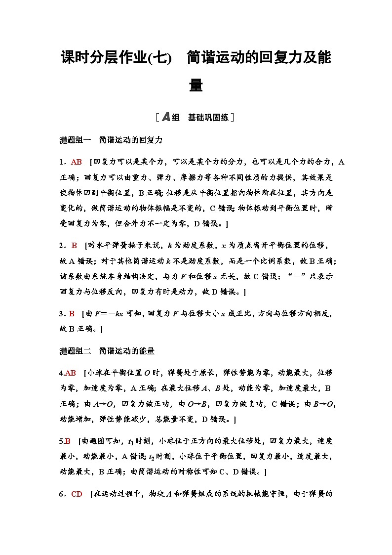 教科版高中物理选择性必修第一册课时分层作业7答案第1页