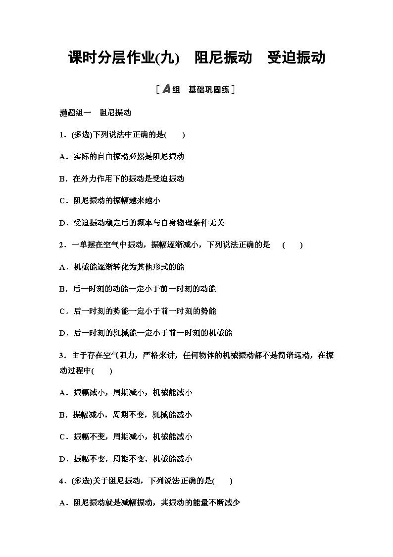 教科版高中物理选择性必修第一册课时分层作业9阻尼振动受迫振动含答案第1页