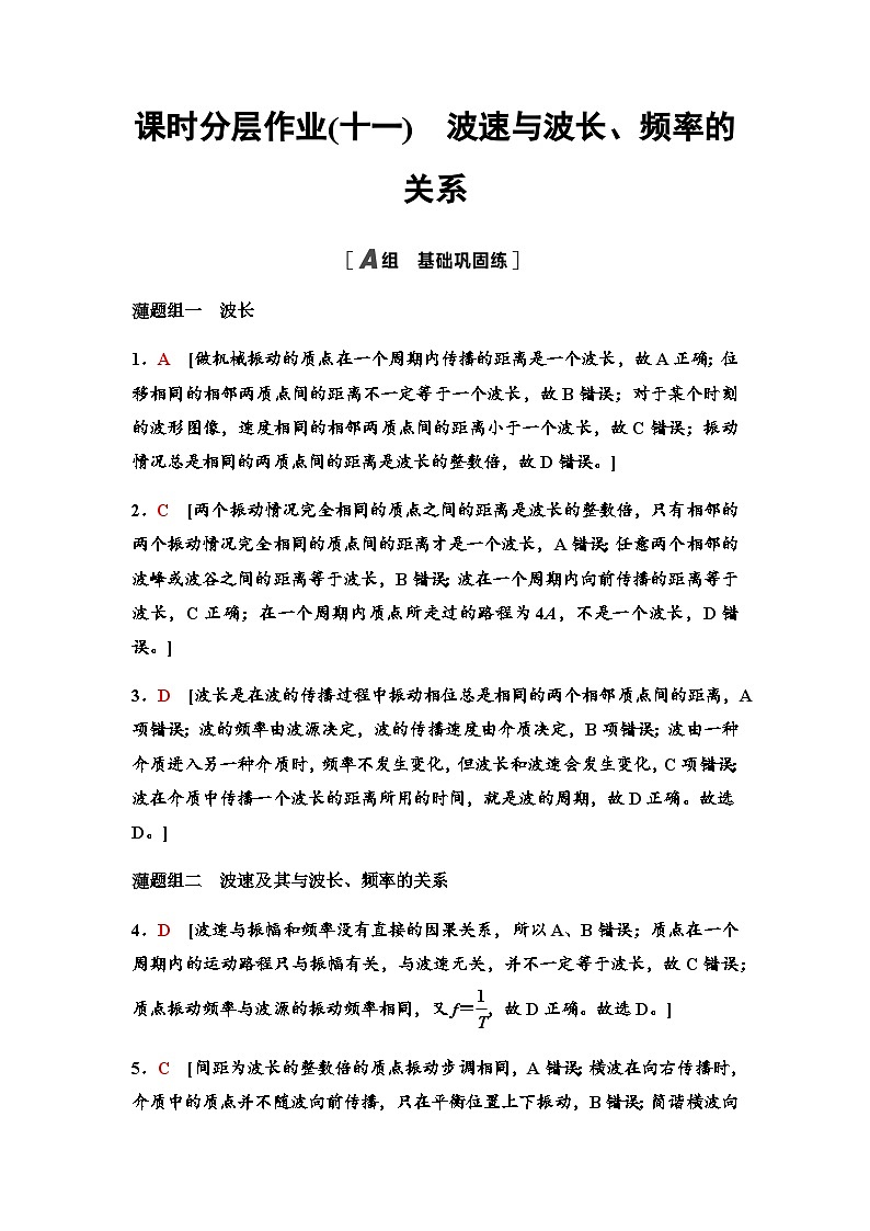 教科版高中物理选择性必修第一册课时分层作业11波速与波长、频率的关系含答案01