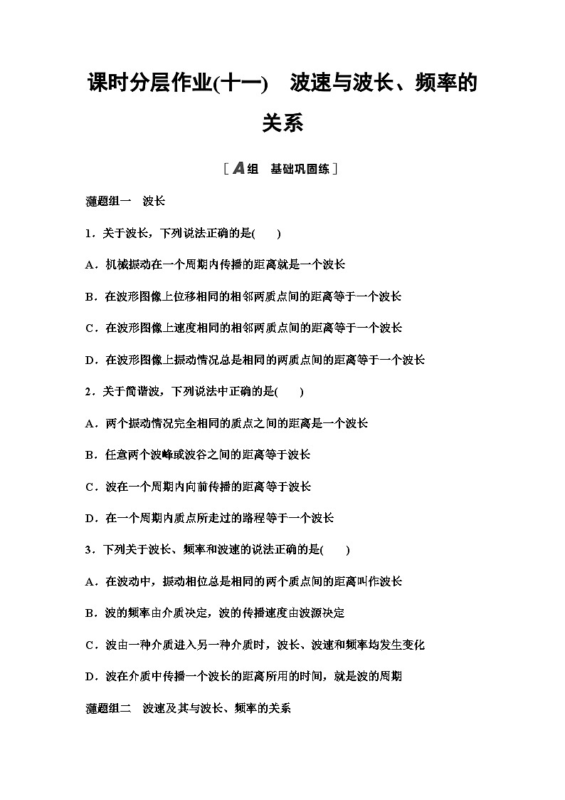 教科版高中物理选择性必修第一册课时分层作业11波速与波长、频率的关系含答案01