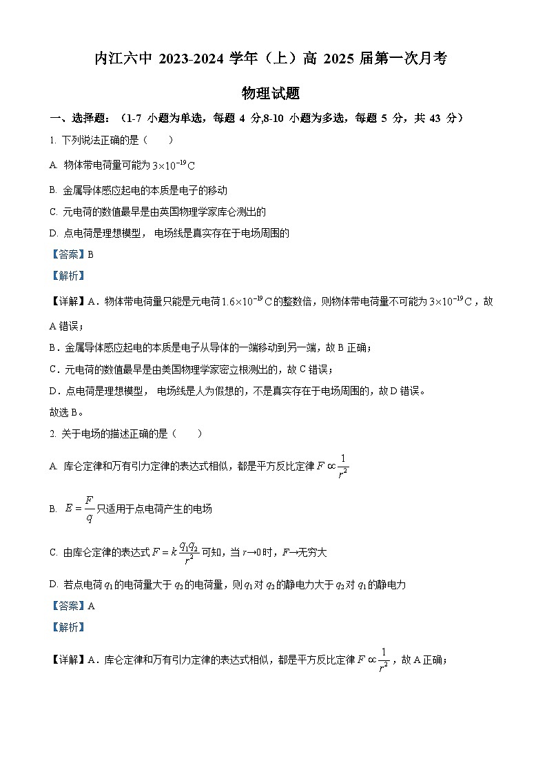 四川省内江市第六中学2023-2024学年高二上学期第一次月考物理试题(Word版附解析)01