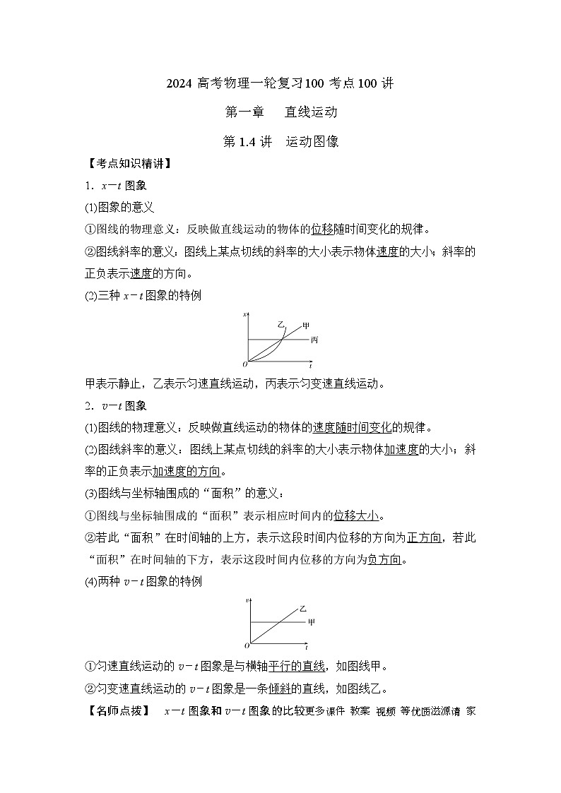 1.4运动图像(解析版)—2024高考物理一轮复习100考点100讲—高中物理第1页