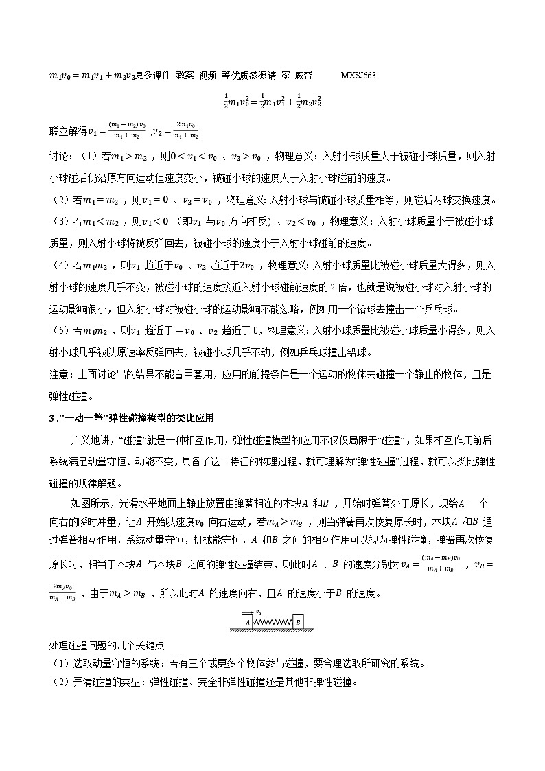 8.5碰撞(解析版)--2024高考一轮复习100考点100讲—高中物理第2页