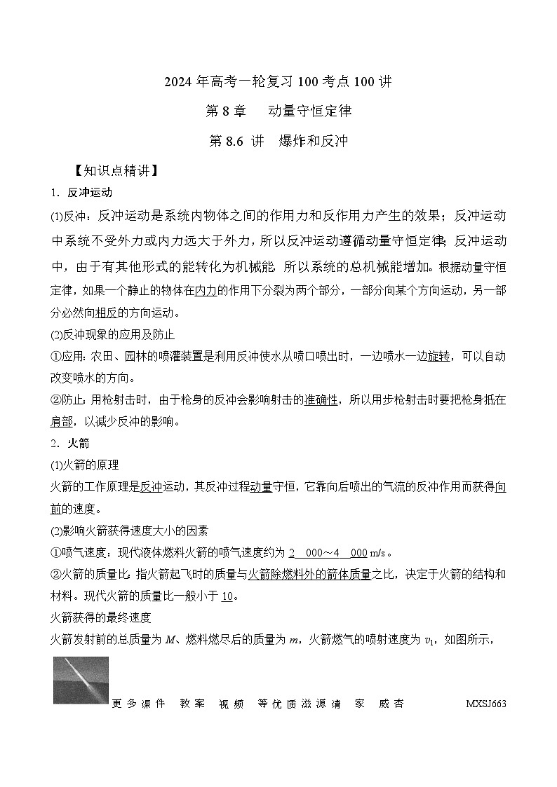 8.6爆炸和反冲(解析版)--2024高考一轮复习100考点100讲—高中物理01