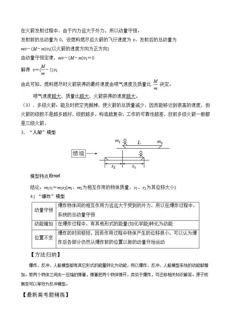 8.6爆炸和反冲(解析版)--2024高考一轮复习100考点100讲—高中物理02