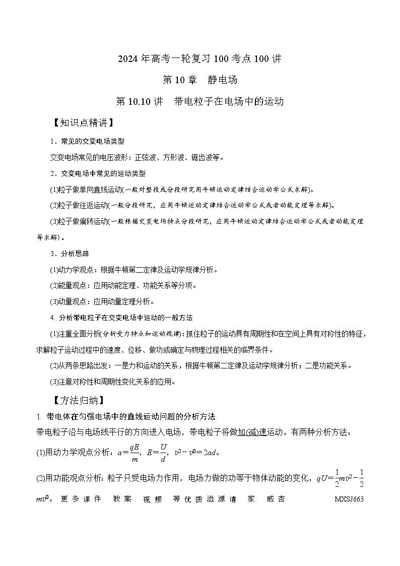 10.10带电粒子在交变电场中的运动(解析版)-2024高考一轮复习100考点100讲—高中物理第1页