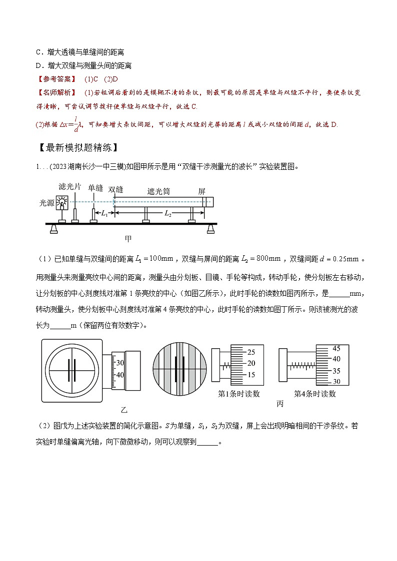 15.6双缝干涉测量光的波长实验(解析版)--2024高考一轮复习100考点100讲—高中物理第3页