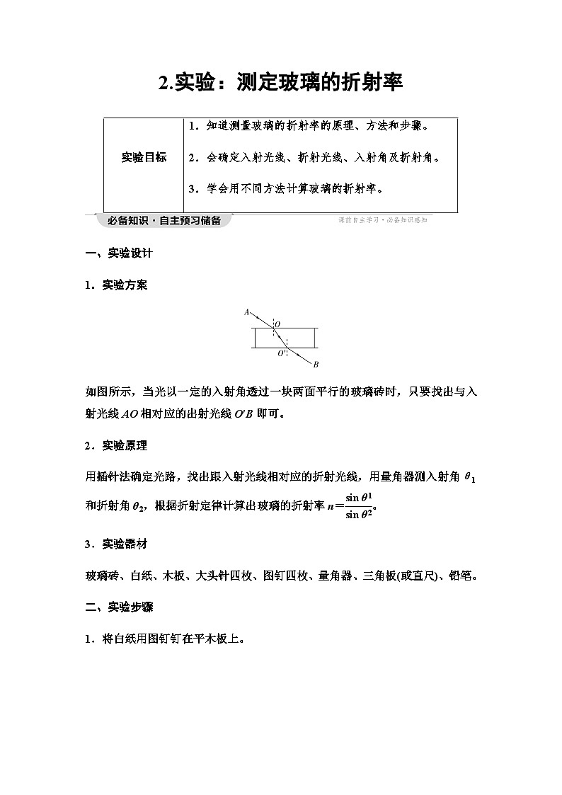 教科版高中物理选择性必修第一册第4章2实验测定玻璃的折射率学案第1页
