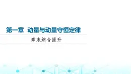 教科版高中物理選擇性必修第一冊第1章章末綜合提升課件