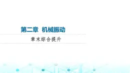 教科版高中物理選擇性必修第一冊第2章章末綜合提升課件