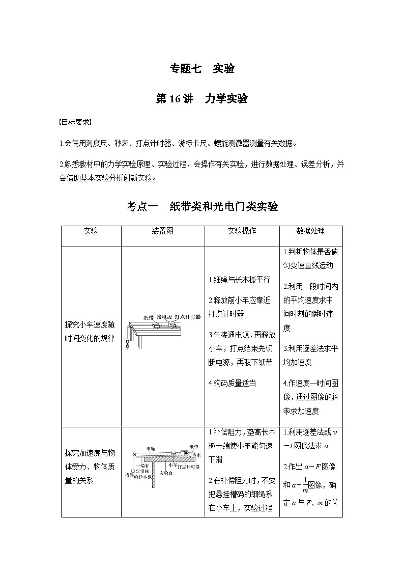 第16讲 力学实验(含解析)--2024年高考物理大二轮复习讲义第1页