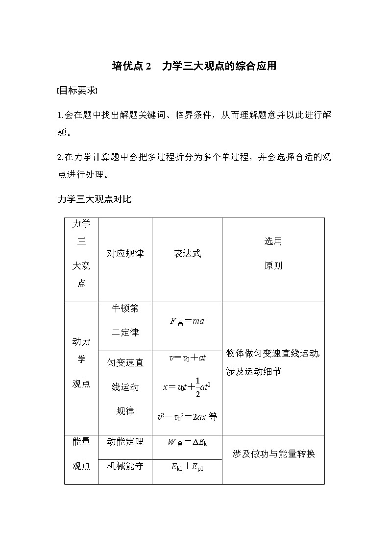 培优点2 力学三大观点的综合应用(含解析)--2024年高考物理大二轮复习讲义01