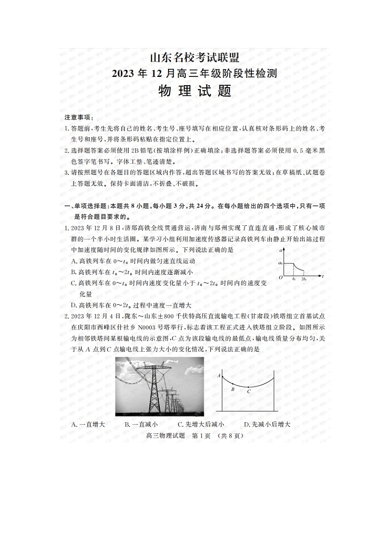 山东名校考试联盟2023年12月高三年级阶段性检测物理第1页