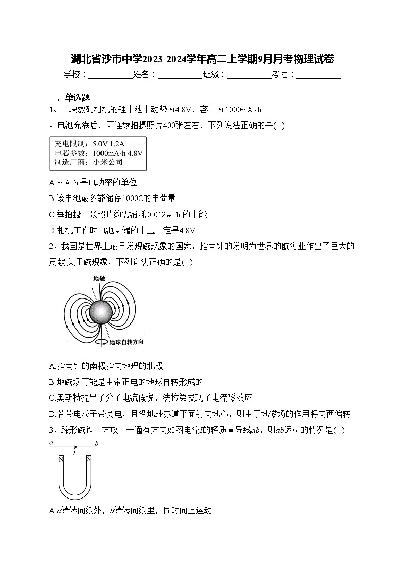 湖北省沙市中学2023-2024学年高二上学期9月月考物理试卷(含答案)第1页