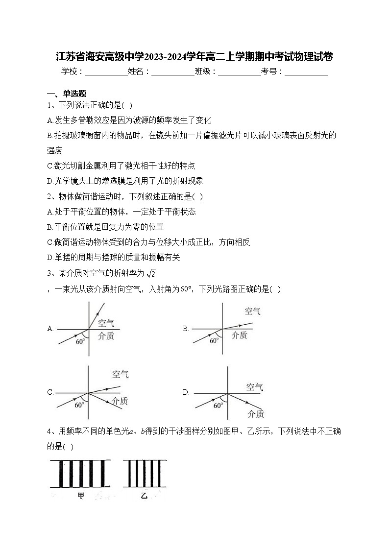 江苏省海安高级中学2023-2024学年高二上学期期中考试物理试卷(含答案)第1页