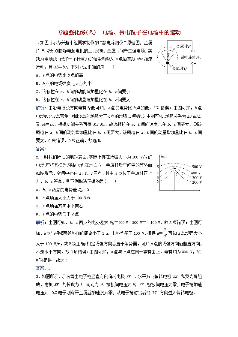 2024届高考物理二轮专题复习与测试专题强化练八电场带电粒子在电场中的运动第1页
