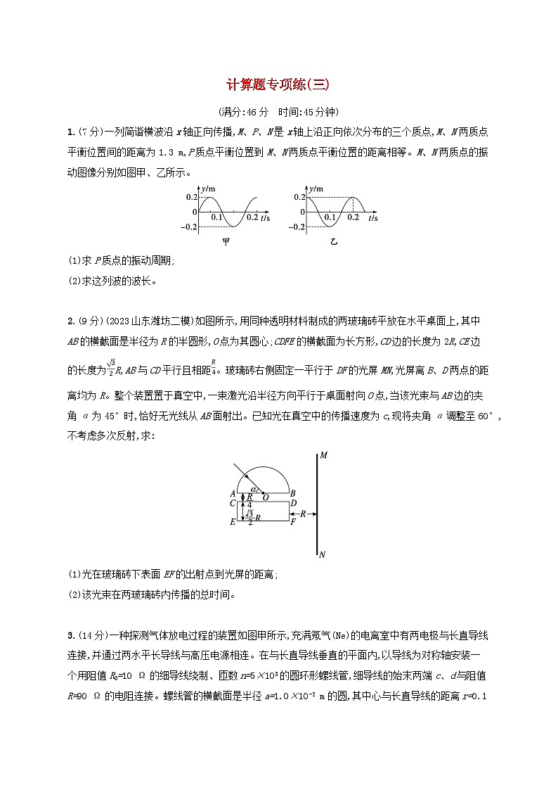 适用于新高考新教材广西专版2024届高考物理二轮总复习计算题专项练3第1页