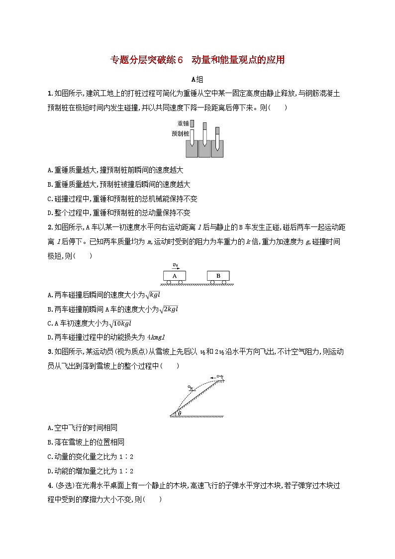 适用于新高考新教材广西专版2024届高考物理二轮总复习专题分层突破练6动量和能量观点的应用第1页