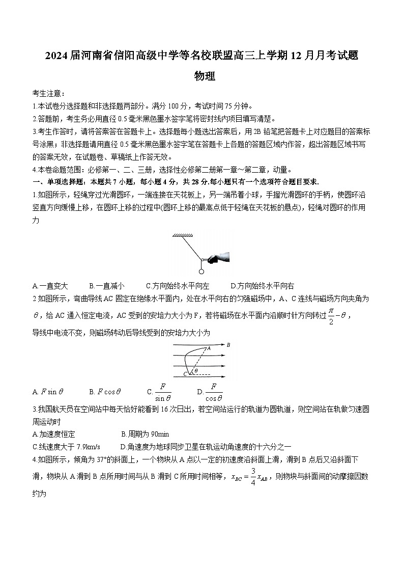 2024届河南省信阳高级中学等名校联盟高三上学期12月月考试题 物理 解析版第1页