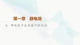 教科版高中物理必修第三册第1章9带电粒子在电场中的运动课件