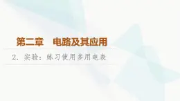 教科版高中物理必修第三册第2章2实验练习使用多用电表课件