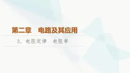 教科版高中物理必修第三册第2章3电阻定律电阻率课件