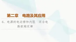 教科版高中物理必修第三册第2章6电源的电动势和内阻闭合电路欧姆定律课件