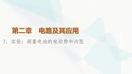 教科版高中物理必修第三册第2章7实验测量电池的电动势和内阻课件