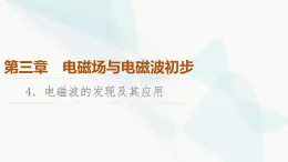 教科版高中物理必修第三册第3章4电磁波的发现及其应用课件