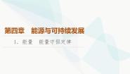 高中物理教科版 (2019)必修 第三册1 能量 能量守恒定律课文内容课件ppt