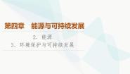 高中物理教科版 (2019)必修 第三册3 环境保护与可持续发展背景图ppt课件