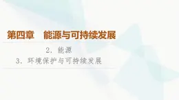 教科版高中物理必修第三册第4章2能源3环境保护与可持续发展课件