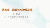 教科版高中物理必修第三册第4章2能源3环境保护与可持续发展课件
