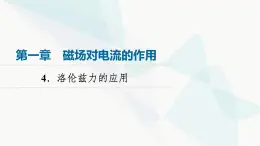 教科版高中物理选择性必修第二册第1章4洛伦兹力的应用课件