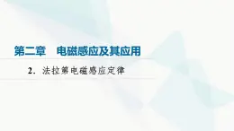 教科版高中物理选择性必修第二册第2章2法拉第电磁感应定律课件