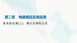 教科版高中物理选择性必修第二册第2章素养培优课3楞次定律的应用课件