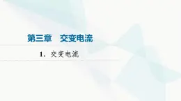 教科版高中物理选择性必修第二册第3章1交变电流课件