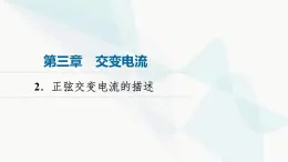 教科版高中物理选择性必修第二册第3章2正弦交变电流的描述课件